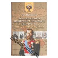 Книга "Внешняя политика Императора Николая-II. (1894-1917)" (Автор: Мультатули П.В.)