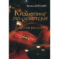 Книга "Киднепинг по-советски. и другие рассказы." (Автор: Бородин Л.И.)