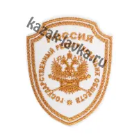 Шеврон "Государственный реестр Казачьих обществ" на рубашку, белый/золото