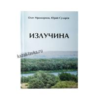 Книга "Излучина" (О.Мраморнов,Ю.Сухарев)
