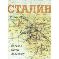 Книга " Сталин. Великая битва за Москву" (Автор: Долматов В., Невзоров Б.)