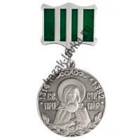 Медаль "Преподобный Сергий Радонежский"  (2 степень)