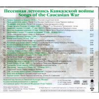"Песенная летопись кавказской войны" CD