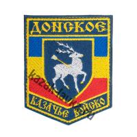 Шеврон "Донское Казачье Войско" старого образца , вышитый на липучке №2