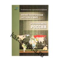 Книга "Военно-политическая ситуация в мире и безопасность России". 