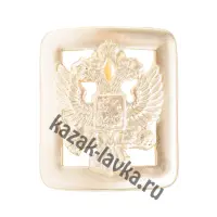 Пряжка на ремень прорезная латунная герб РФ