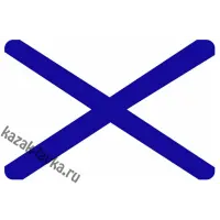 Наклейка Андреевский флаг