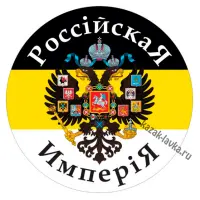Наклейка Имперский флаг, Российская Империя