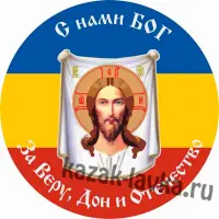 Наклейка "Казачий Дон"