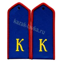 Погоны кадетские синие с красной  выпушкой "К" сукно