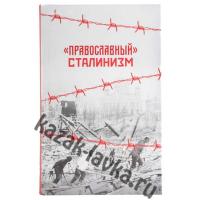 Православный сталинизм. книга