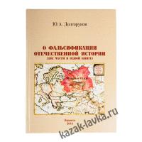 Книга "О фальсификациии отечественной истории" (две части в одной книге.Автор:Долгоруков Ю.А.)