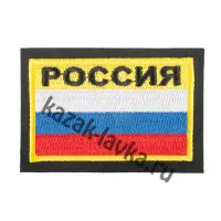 Шеврон "Россия" с надписью на жел.фоне вышитый 8х5,5 см