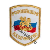 Шеврон "Российское Казачество"на рубашку, вышитый (сорочечная ткань, металлизированная нить)