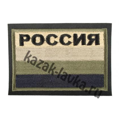 Россия шеврон полевой с надписью вышитый 9х65 см