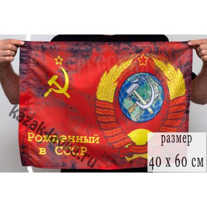 Флаг Рожденный в СССР1
