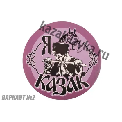 Наклейка Я Казак с шашкой1