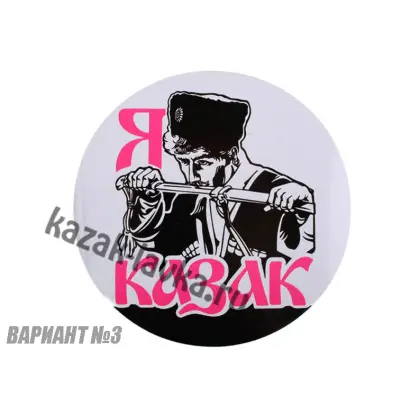 Наклейка Я Казак с шашкой2