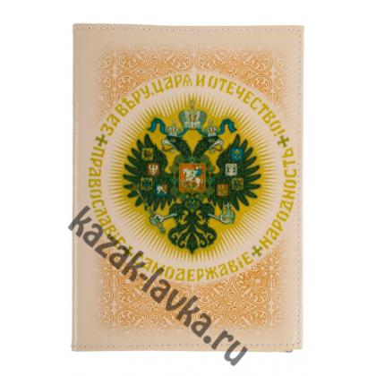 Обложка на паспорт За Веру Царя и Отечество кожа