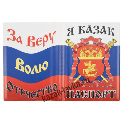 Обложка на паспорт Российский флаг  За Веру Волю Отечество ПВХ