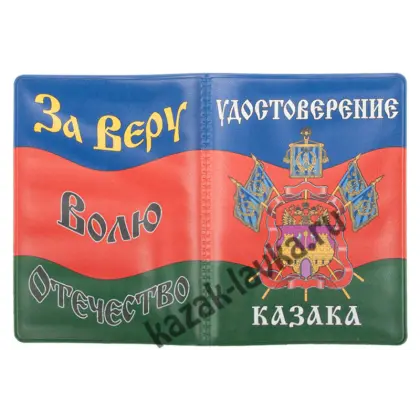 Обложка на удостоверение Казака_2