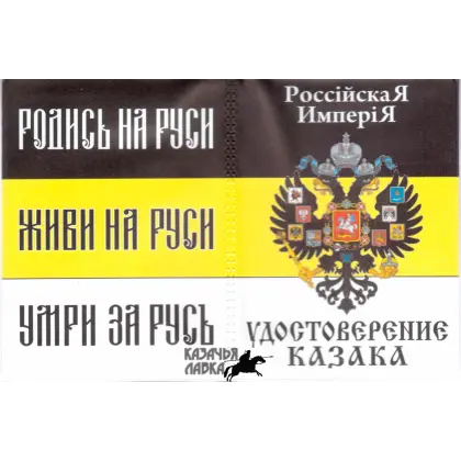 Обложка на удостоверение Казака