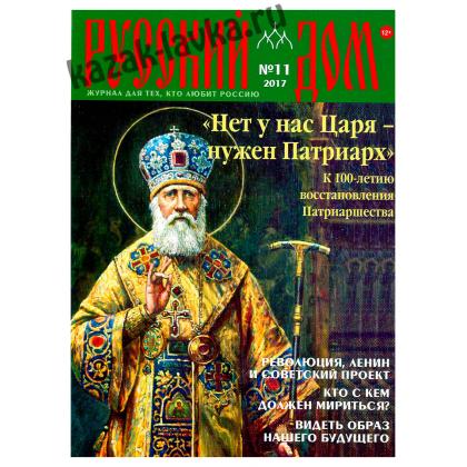 Русский Дом 2017г журнал11