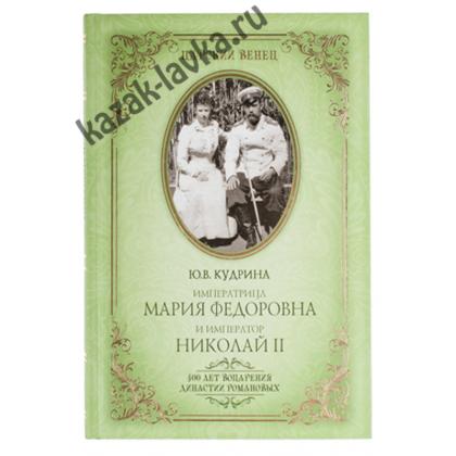 Имп. Мария Федоровна и имп.Николай II, книга (Кудрина Ю.В.)