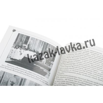 Имп. Мария Федоровна и имп.Николай II, книга (Кудрина Ю.В.)_2