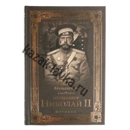 Император Николай II мученик, книга (Мультатули П.)