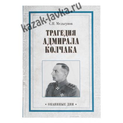 Трагедия Адмирала Колчака, книга(Мельгунов С.П.)