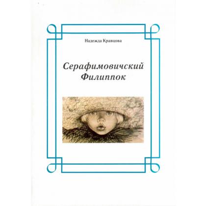 Серафимовичский Филиппок, книга (Кравцова Н.С.)