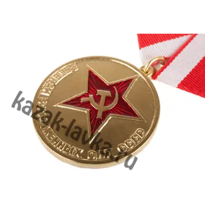 Ветеран вооруженных сил СССР, медаль_2