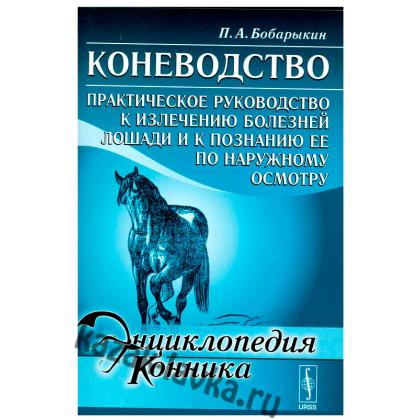 Коневодство Практическое руководство к излеч.болезней лошади книга (Бобарыкин П.А.)