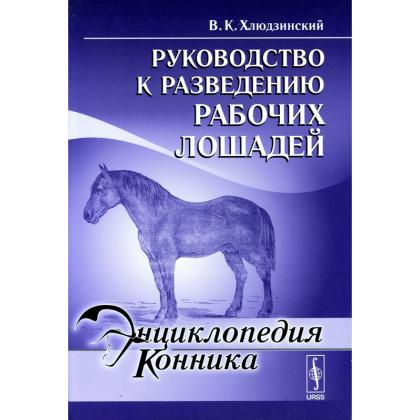 Руководство к разведению рабочих лошадей, книга (Хлюдзинский В.К.)