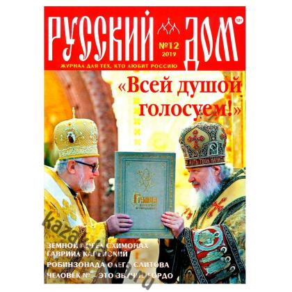 Русский Дом 2019г журнал12