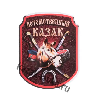 Наклейка Потомственный казак шашкиголова лошади в ассортименте