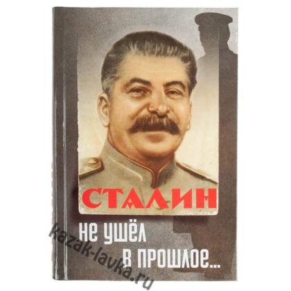 Сталин не ушел в прошлое..., книга (Изюмов Ю.П.)