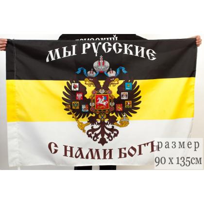 Флаг Имперский Мы русские с нами Бог