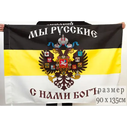 Флаг Имперский Мы русские с нами Бог