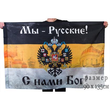 Флаг имперский Мы русские с нами Бог с церквями