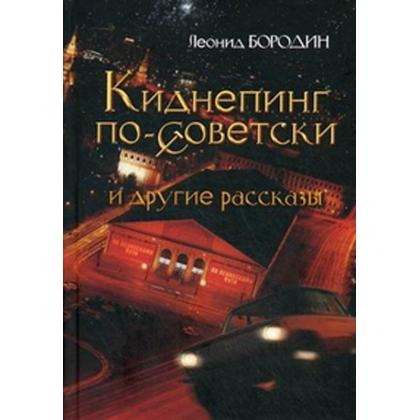 Киднепинг по-советски, книга (Бородин Л.И.)