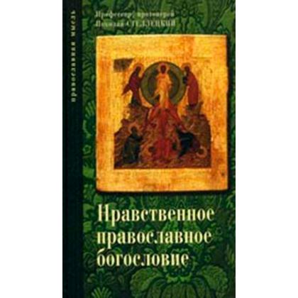 Нравственное православие, книга том 1 (Протоиерей Н.Стеллецкий)