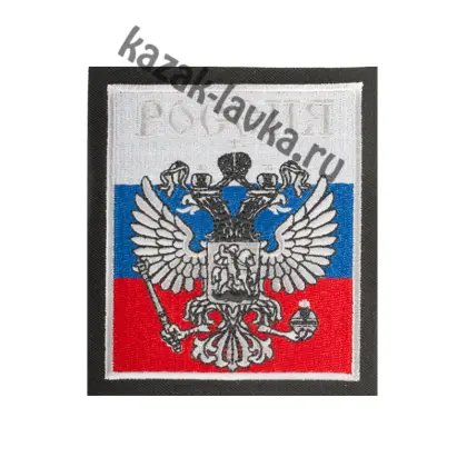 Российский герб с надписью Россия шеврон вышитый серебро