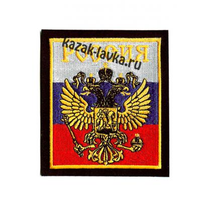Российский герб с надписью Россия шеврон вышитый золото