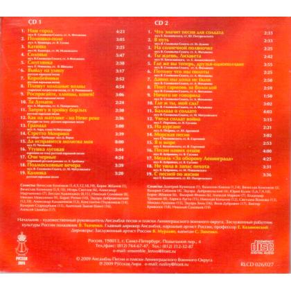 Ансамбль песни и пляски Ленинградского военного ок. 80 лет Лучшее 2 CD