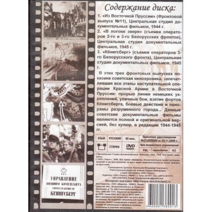 Бои в Восточной Пруссии DVD