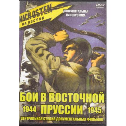 Бои в Восточной Пруссии DVD_1