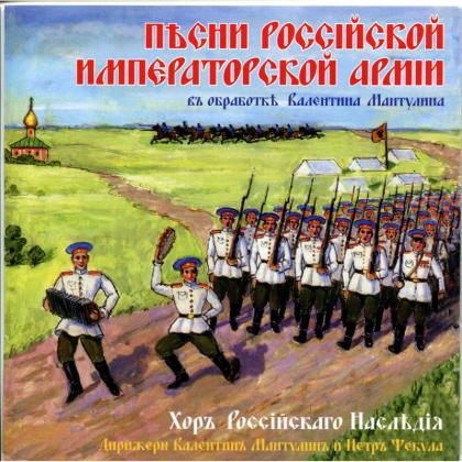 Песни Российской Императорской армии