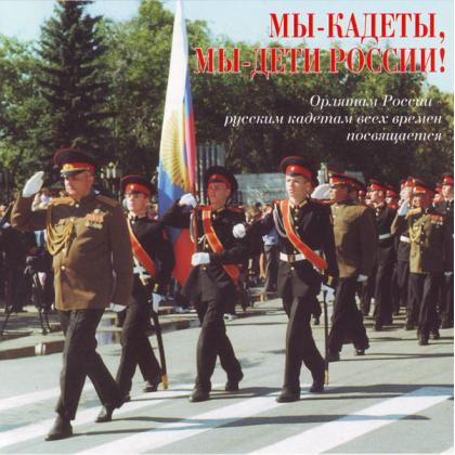 Мы кадеты, мы дети России CD